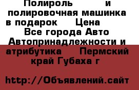 Полироль Simoniz и полировочная машинка в подарок   › Цена ­ 1 490 - Все города Авто » Автопринадлежности и атрибутика   . Пермский край,Губаха г.
